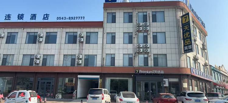7天优品Premium酒店(滨州惠民胡集店)图片