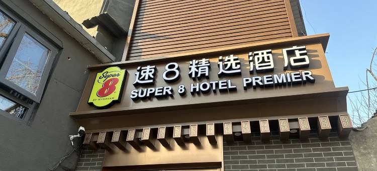 速8精选酒店(北京前门东大街天坛公园北门店)图片