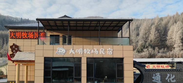 通化大明牧场民宿图片