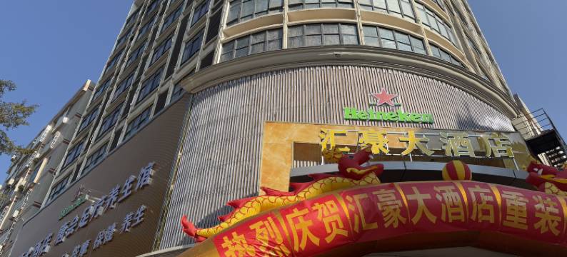 龙川汇豪大酒店图片