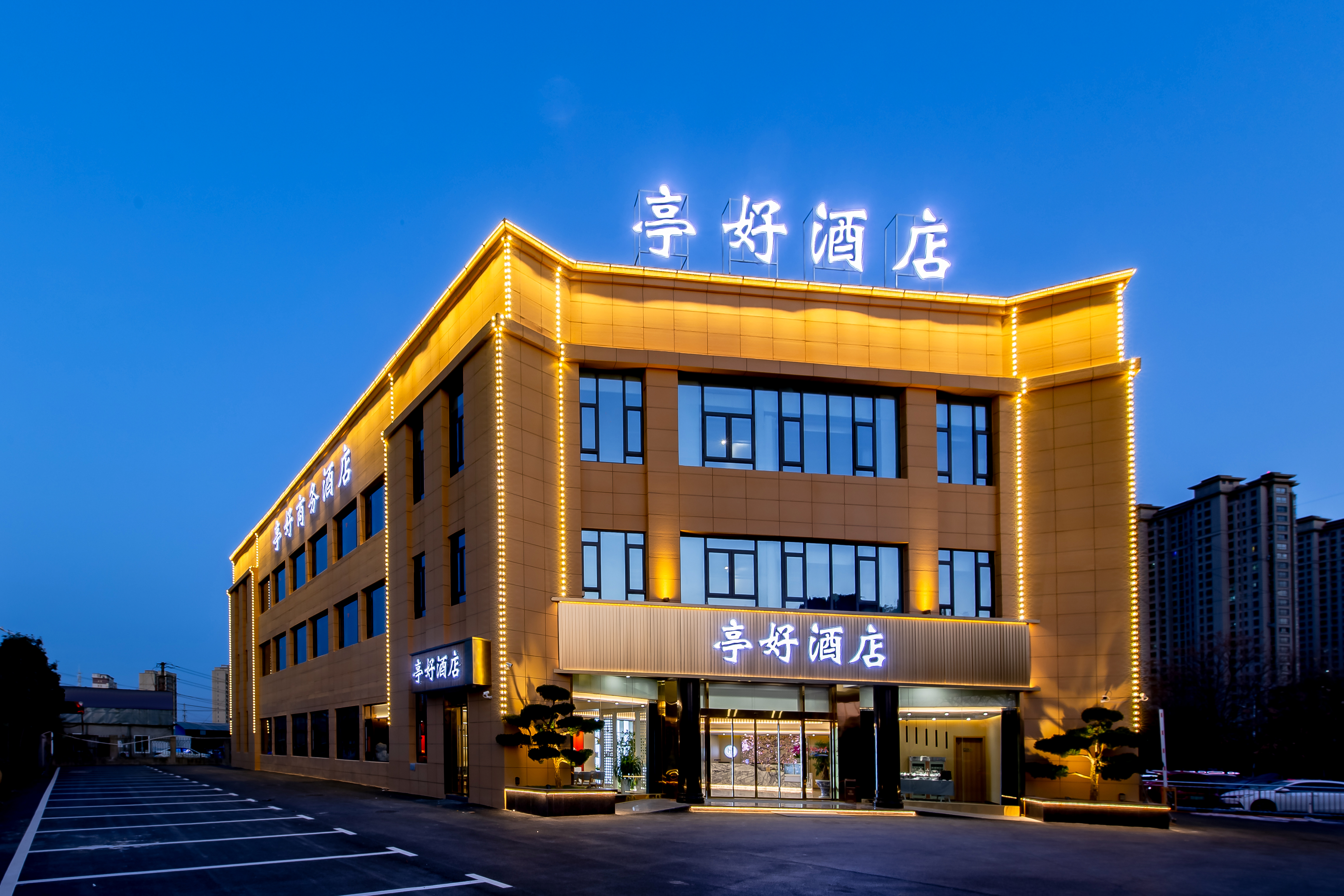 滁州亭好酒店(万达广场店）