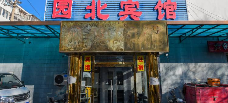 北京园北宾馆(北医三院店)图片