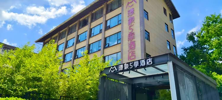 璟象5季酒店(柳州三江侗天宫店)图片