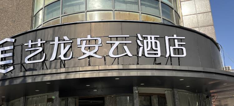 艺龙安云酒店(上海大宁国际延长路地铁站店)图片