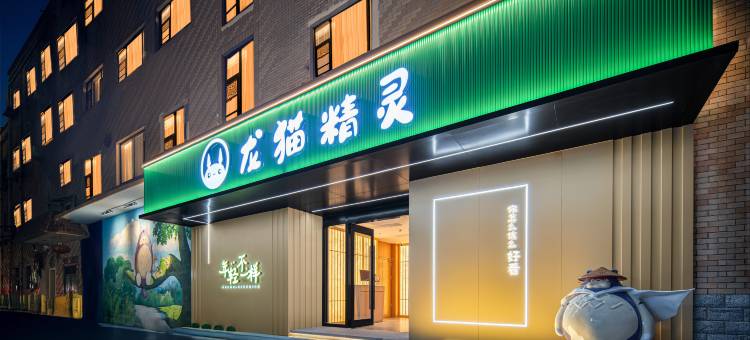 龙猫精灵酒店(陶溪川创意广场店)图片