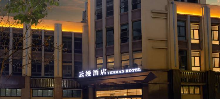 台州云缦酒店(市府大道台州市立医院店)图片