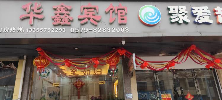 金华华鑫宾馆图片
