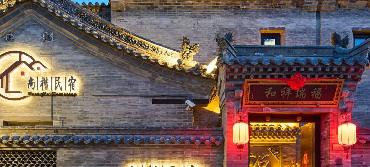SHANG·KAI尚楷·举家欢游|度假合院民宿(大同古城墙华严寺店)图片