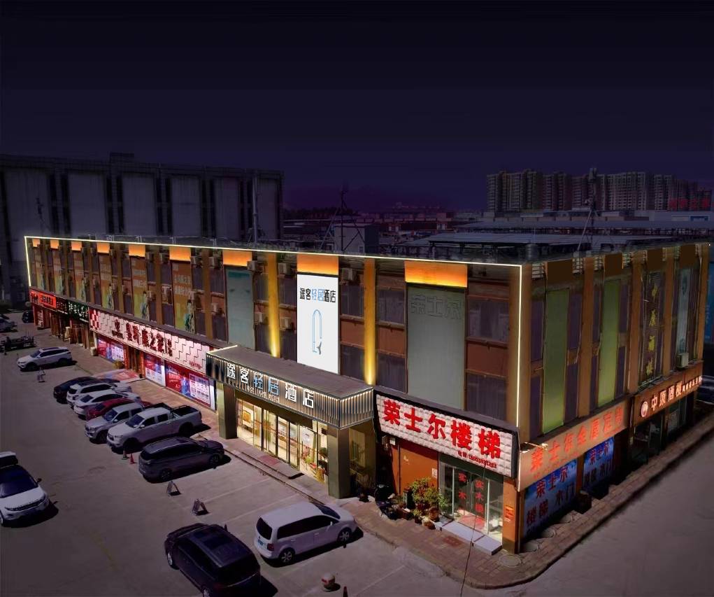 途客中国轻居酒店(济源中原国际商贸城火车站店)图片