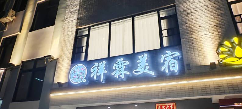 祥霖美宿(潮州古城店)图片