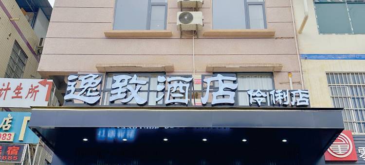 南宁逸致酒店(伶俐店)图片
