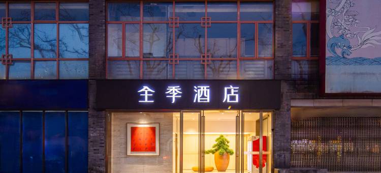 全季酒店(南京夫子庙步行街店)图片