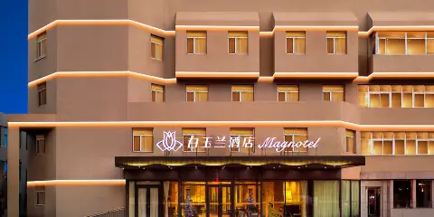 白玉蘭酒店(葫蘆島市政府店)