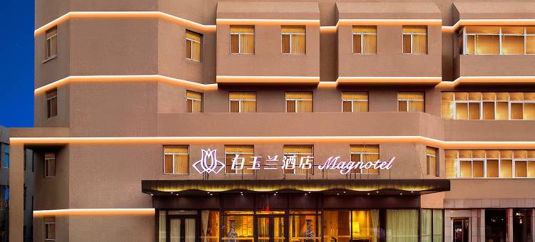 白玉兰酒店(葫芦岛市政府店)图片