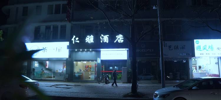 兴义仁雅民宿图片