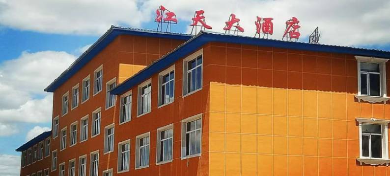 围场江天大酒店图片