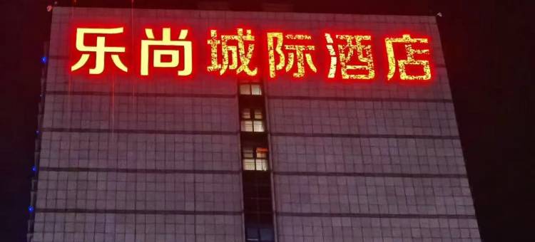 乐尚城际酒店图片