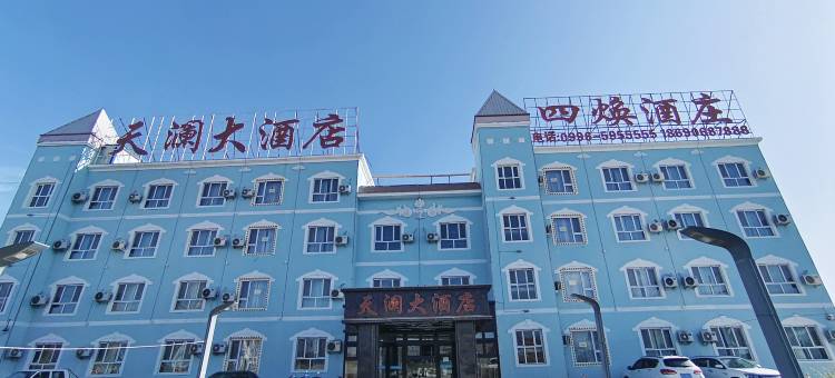 和硕天澜大酒店图片