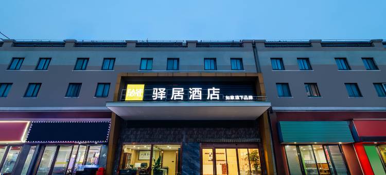 如家驿居酒店(启东滨海工业园海韵广场店)图片