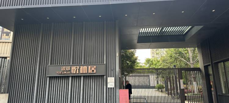 棉花糖亲子民宿(银基动物王国店)图片