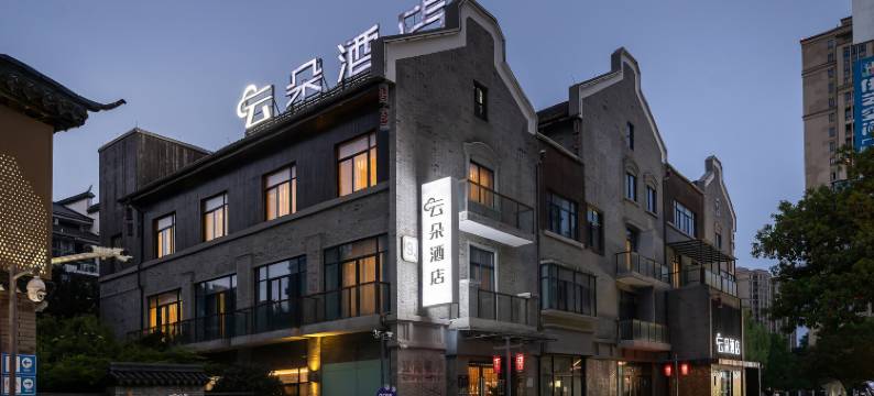 安吉云朵酒店(万象世界广场店)图片