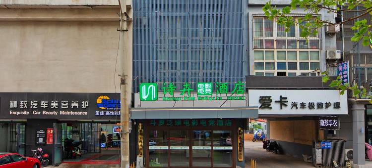 诗卉电影电竞酒店图片