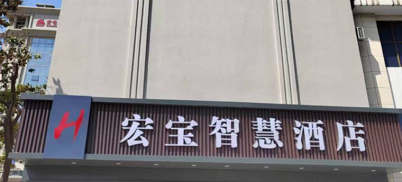 宏宝智慧酒店图片