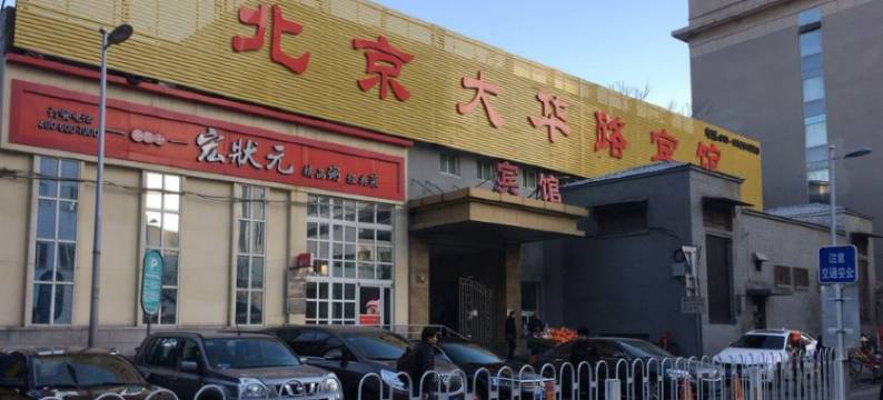 北京大华路宾馆(王府井店)图片