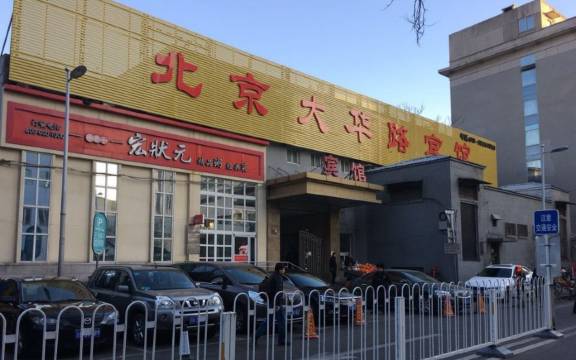 北京大华路宾馆(王府井店)