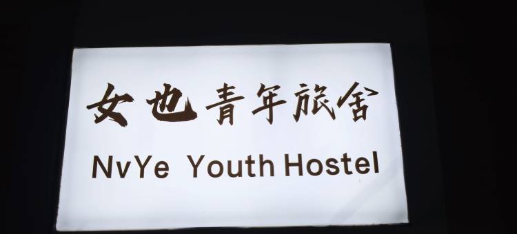 女也全女青年旅舍(火车南站店)图片