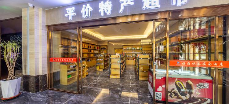 西宁市湟中区顺通酒店图片