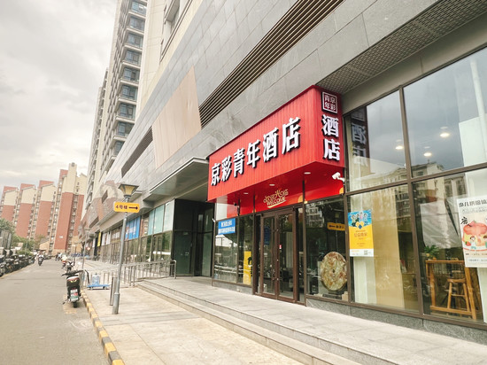 京彩青年酒店(回龙观霍营地铁站店)
