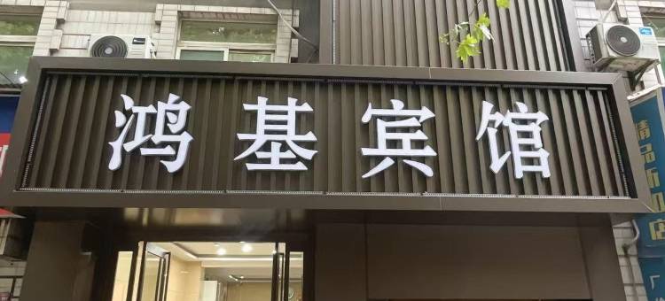 铜川鸿基宾馆(区政府店)图片