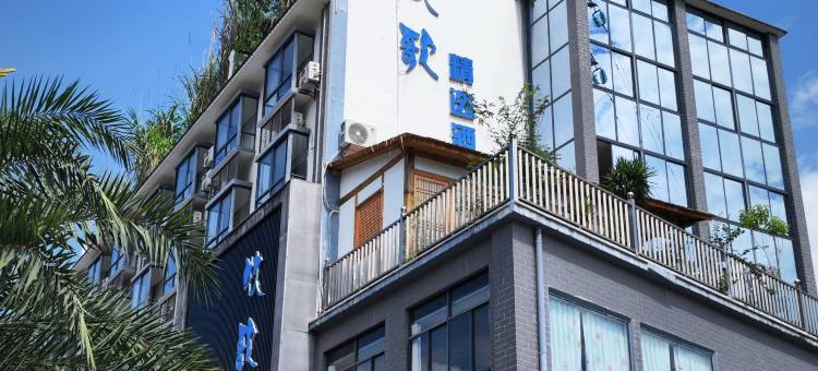 河口牧歌精选酒店(河口北站店)图片