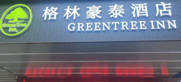 格林豪泰酒店(南通如皋港汽车站长江镇店)图片