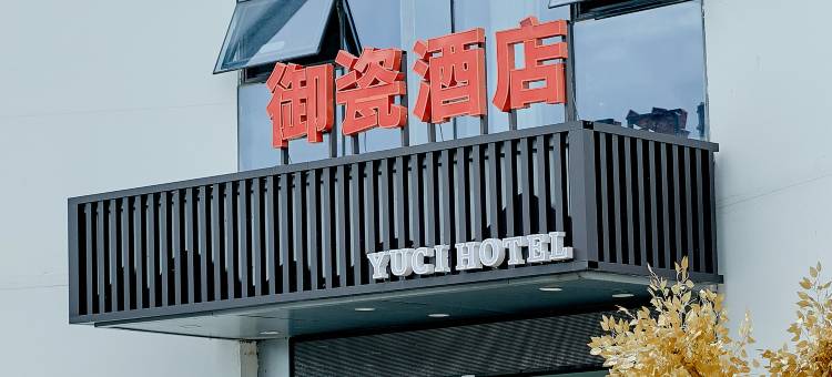 景德镇御瓷酒店(中国陶瓷博物馆古窑民俗博览区店)图片