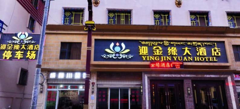 德格迎金缘大酒店图片