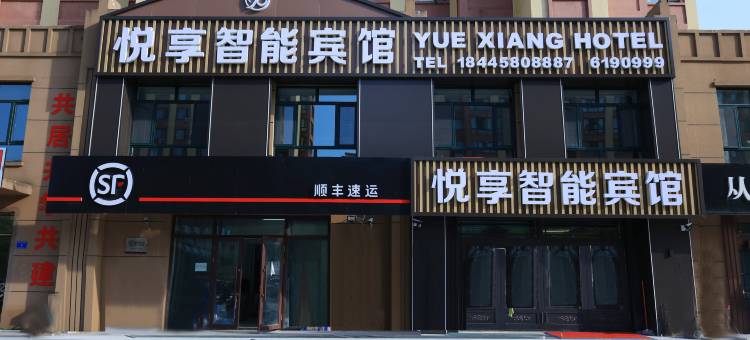 悦享智能宾馆图片