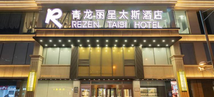 青龙丽呈太斯酒店(茂业天地店)图片