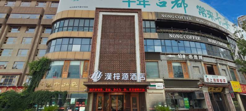 漢梓源酒店(西安大唐西市西北工业大学地铁站店)图片