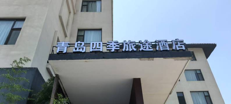 四季旅途酒店(青岛国信体育中心石老人海水浴场店)图片