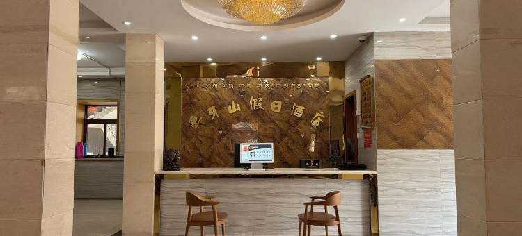 稻城亚丁象牙山假日酒店图片