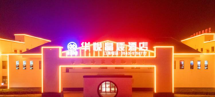 华悦晶辰酒店图片