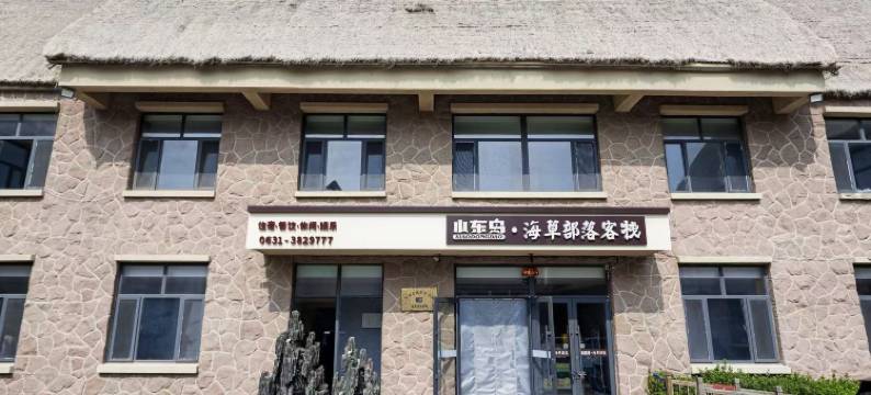 小东岛·海草部落客栈(布鲁威斯号)图片