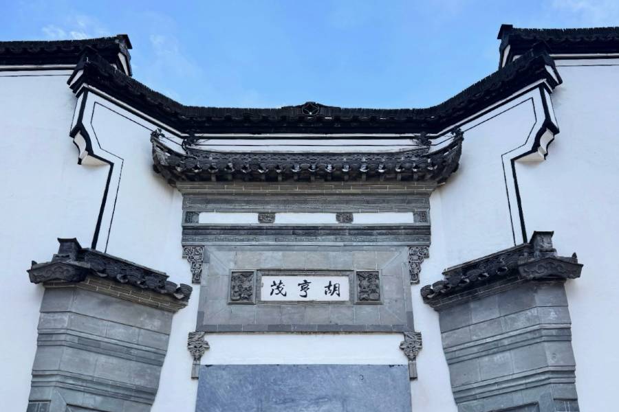 杭州胡亨茂故居·書香府邸酒店