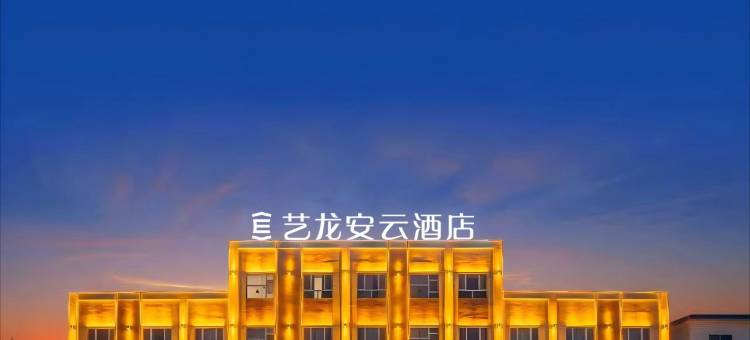艺龙安云酒店(若羌瓦石峡店)图片