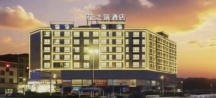 黔花之筑Fashion Business Comfort Hotel·酒店(中府国际广场店)图片