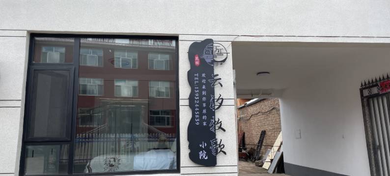 云汐牧歌小院(丰宁大滩店)图片