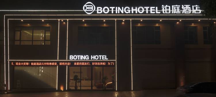 万安BOTING铂庭酒店图片