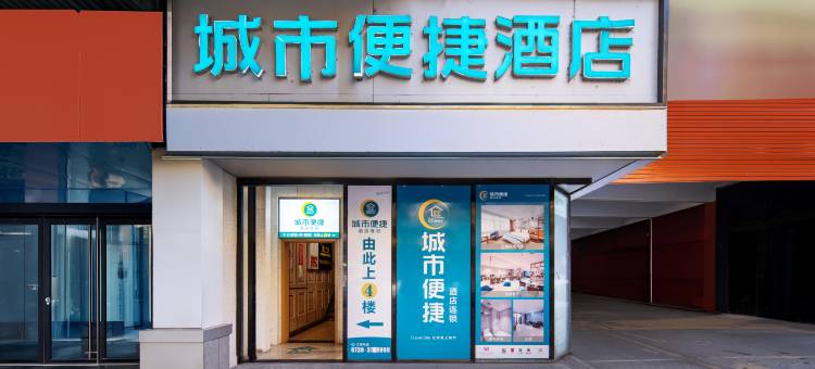 城市便捷酒店(岳阳临湘店)图片